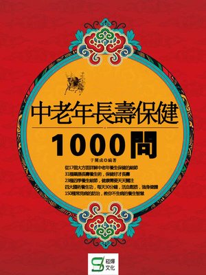 cover image of 中老年長壽保健1000問